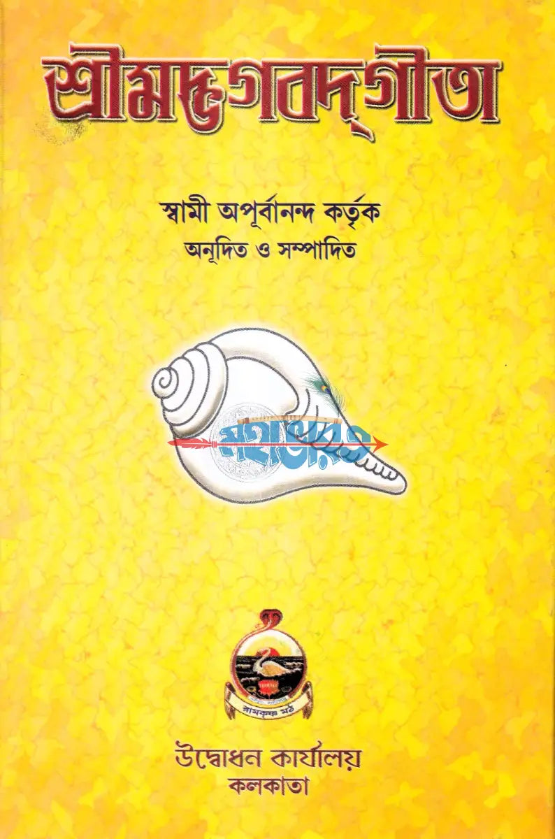 শ্রীমদ্ভগবদগীতা Hindu Religious Books