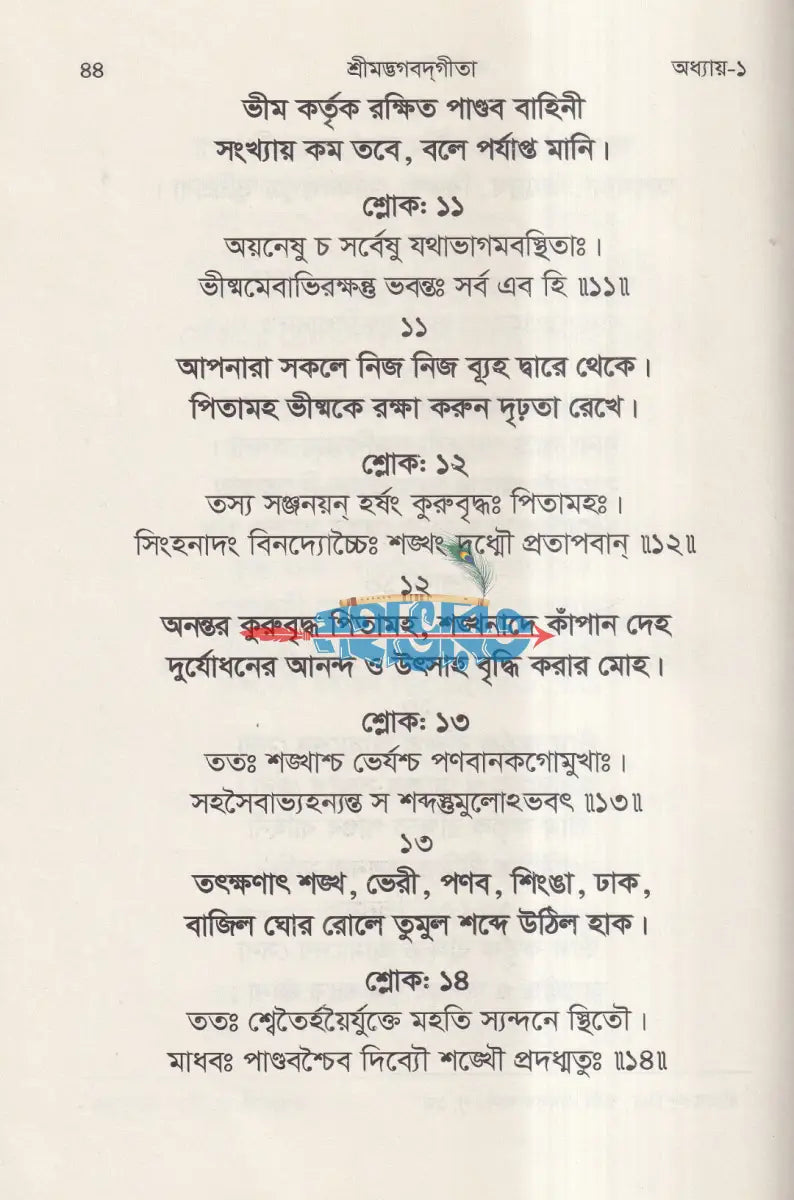 শ্রীমদ্ভগবদগীতা (মূল শ্লোক ও সহজ বাংলা ছন্দে) Hindu Religious Books