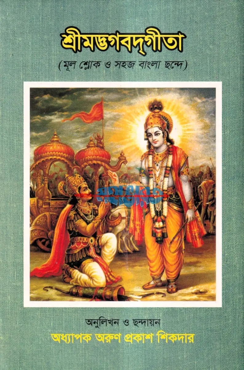শ্রীমদ্ভগবদগীতা (মূল শ্লোক ও সহজ বাংলা ছন্দে) Hindu Religious Books