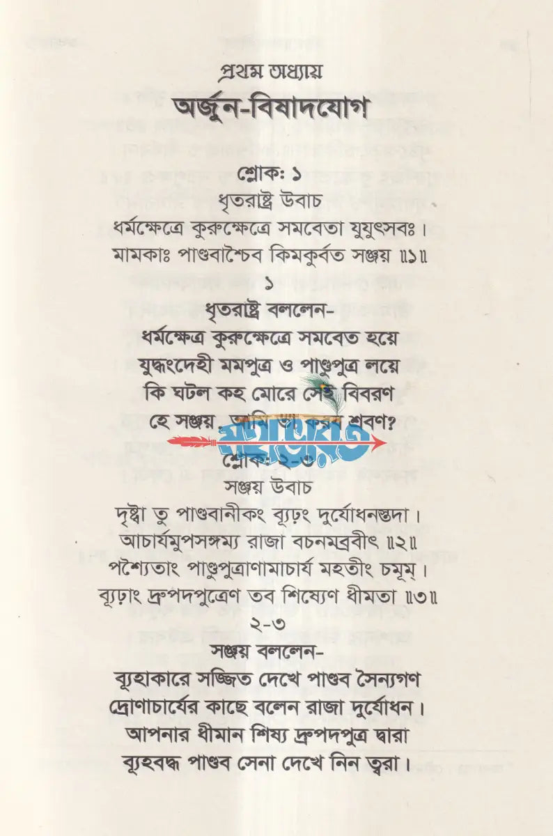শ্রীমদ্ভগবদগীতা (মূল শ্লোক ও সহজ বাংলা ছন্দে) Hindu Religious Books