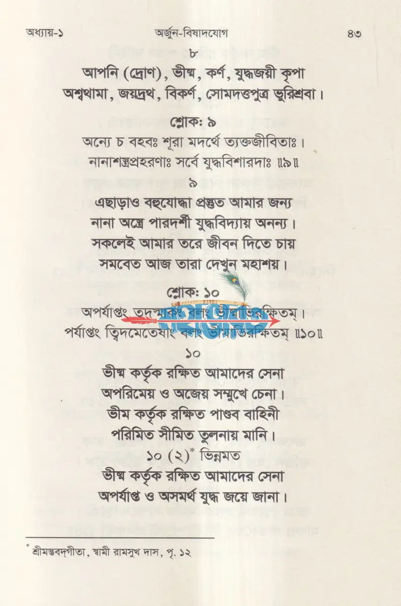 শ্রীমদ্ভগবদগীতা (মূল শ্লোক ও সহজ বাংলা ছন্দে) Hindu Religious Books