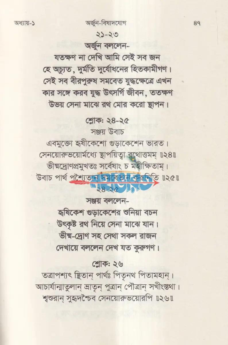 শ্রীমদ্ভগবদগীতা (মূল শ্লোক ও সহজ বাংলা ছন্দে) Hindu Religious Books