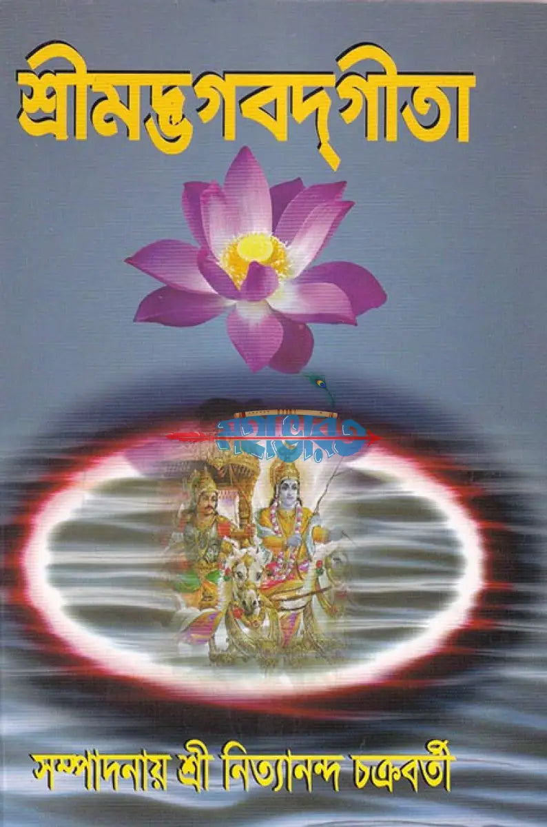 শ্রীমদ্ভগবদগীতা (পকেট সাইজ) Hindu Religious Books