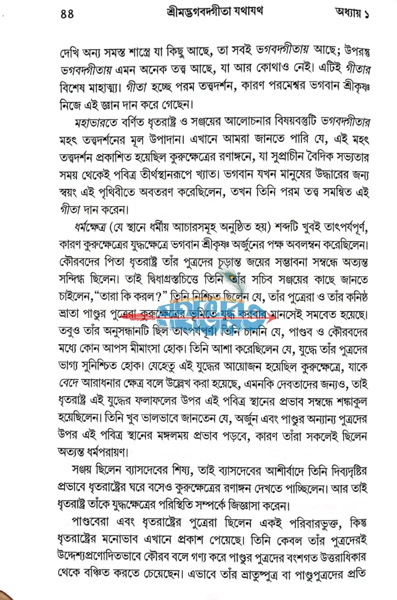 শ্রীমদ্ভগবদগীতা যথাযথ Hindu Religious Books