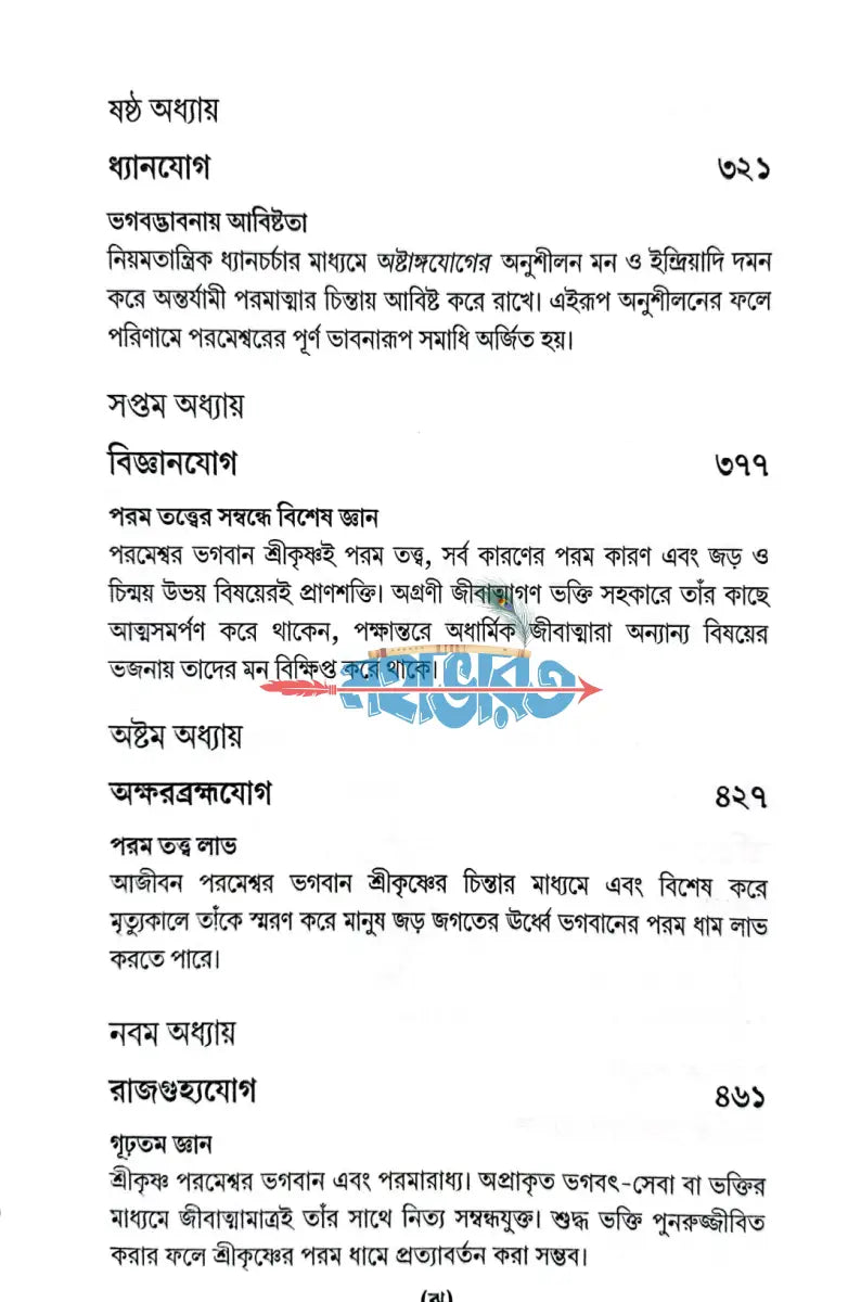 শ্রীমদ্ভগবদগীতা যথাযথ Hindu Religious Books