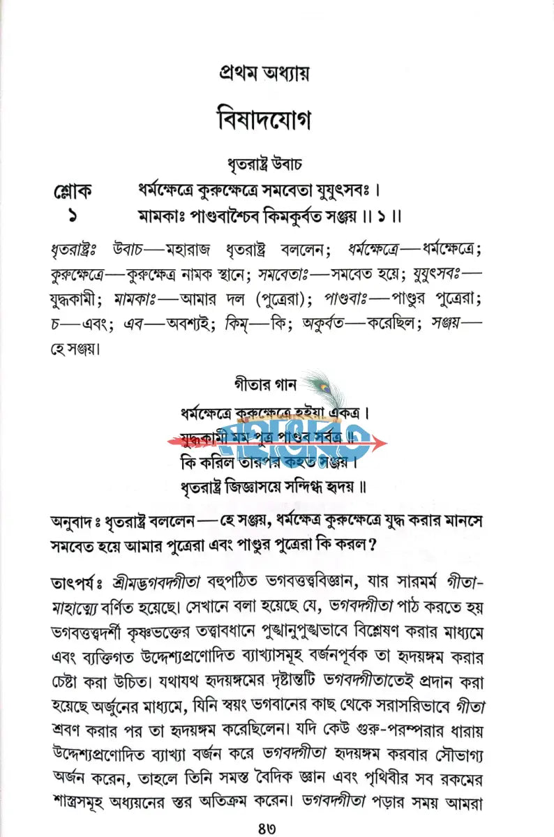 শ্রীমদ্ভগবদগীতা যথাযথ Hindu Religious Books