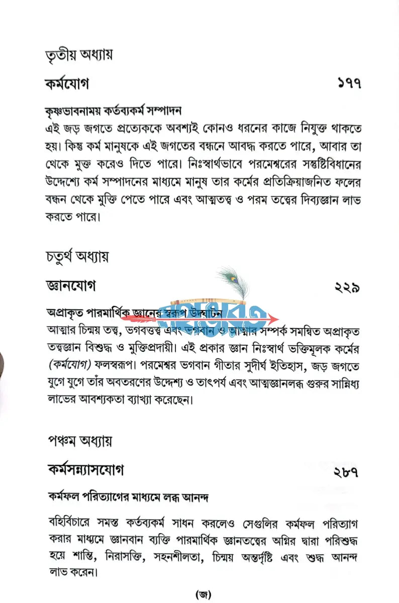 শ্রীমদ্ভগবদগীতা যথাযথ Hindu Religious Books