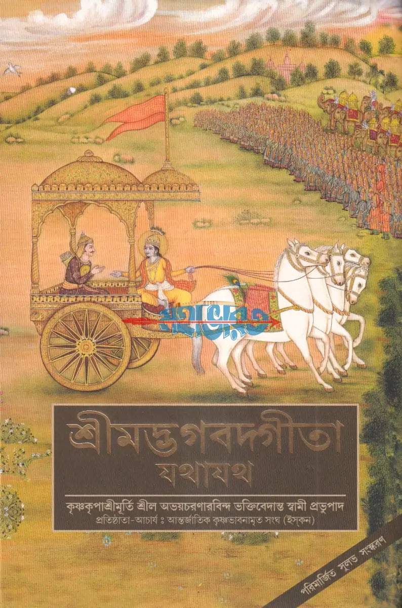 শ্রীমদ্ভগবদগীতা যথাযথ Hindu Religious Books