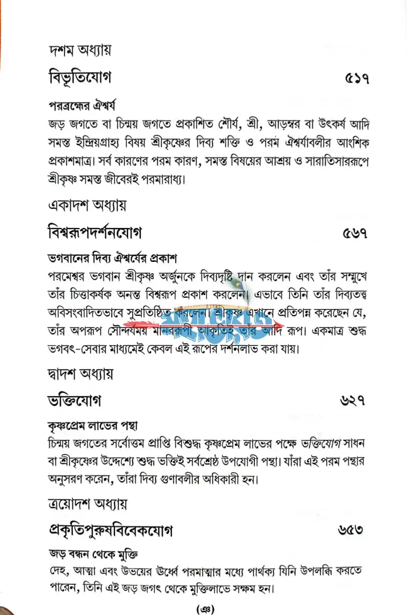 শ্রীমদ্ভগবদগীতা যথাযথ Hindu Religious Books