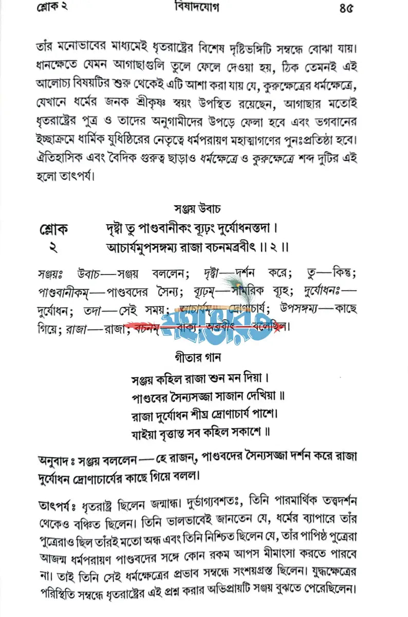 শ্রীমদ্ভগবদগীতা যথাযথ Hindu Religious Books