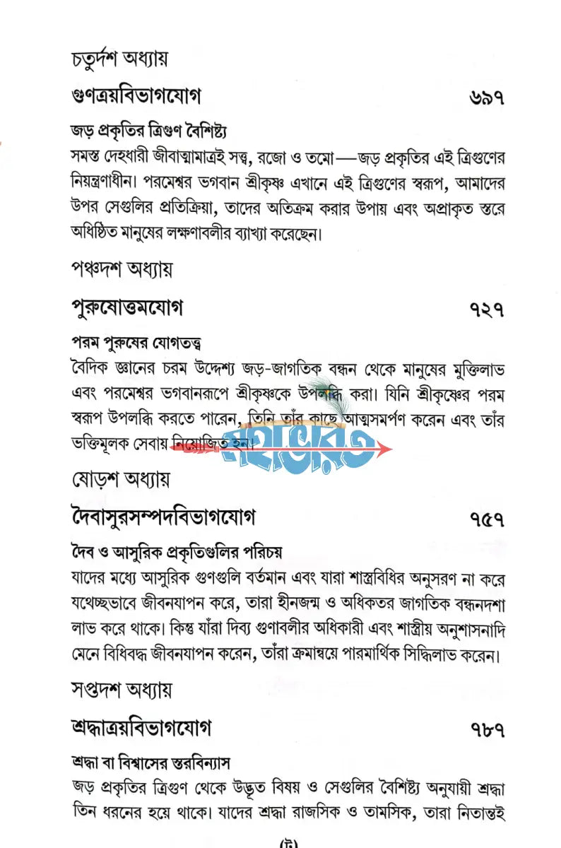 শ্রীমদ্ভগবদগীতা যথাযথ Hindu Religious Books