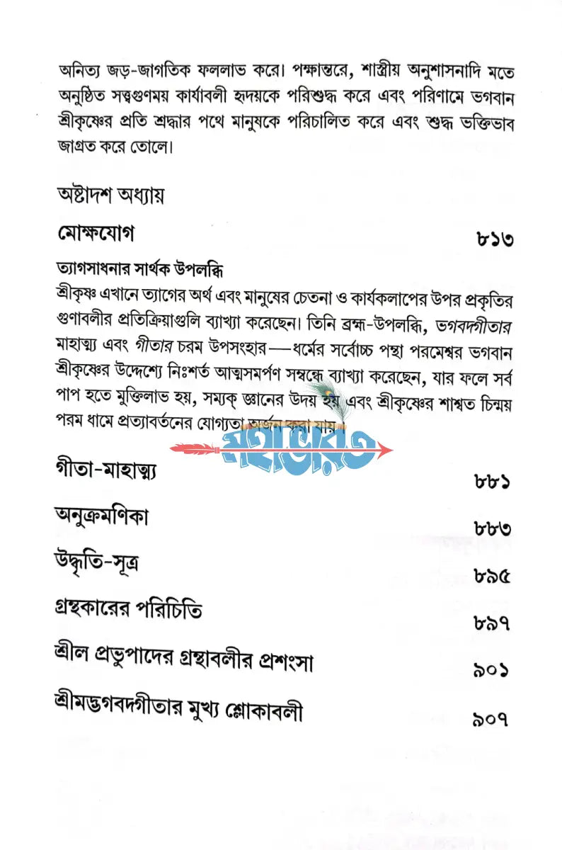 শ্রীমদ্ভগবদগীতা যথাযথ Hindu Religious Books