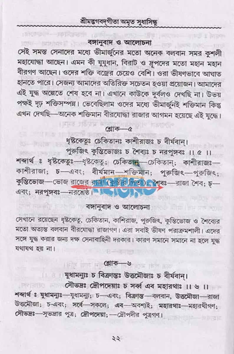 শ্রীমদ্ভগবদ্গীতা অমৃত সুধাসিন্ধু Hindu Religious Books