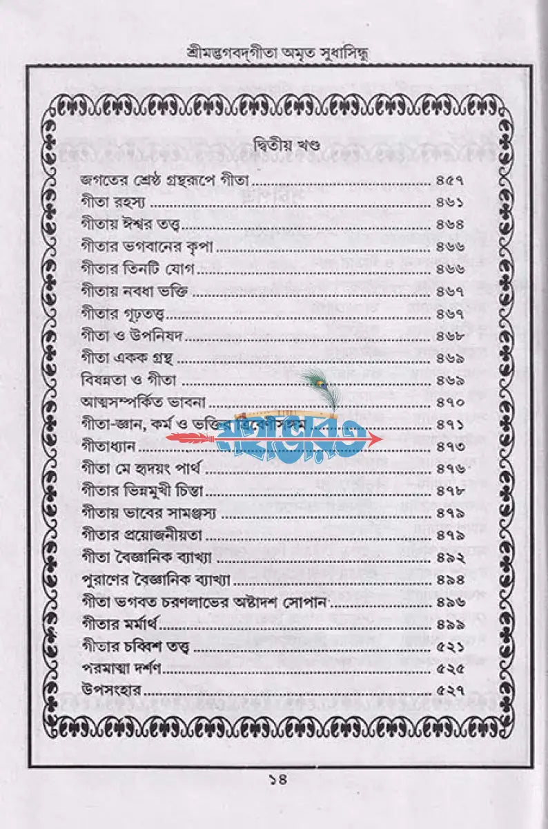শ্রীমদ্ভগবদ্গীতা অমৃত সুধাসিন্ধু Hindu Religious Books