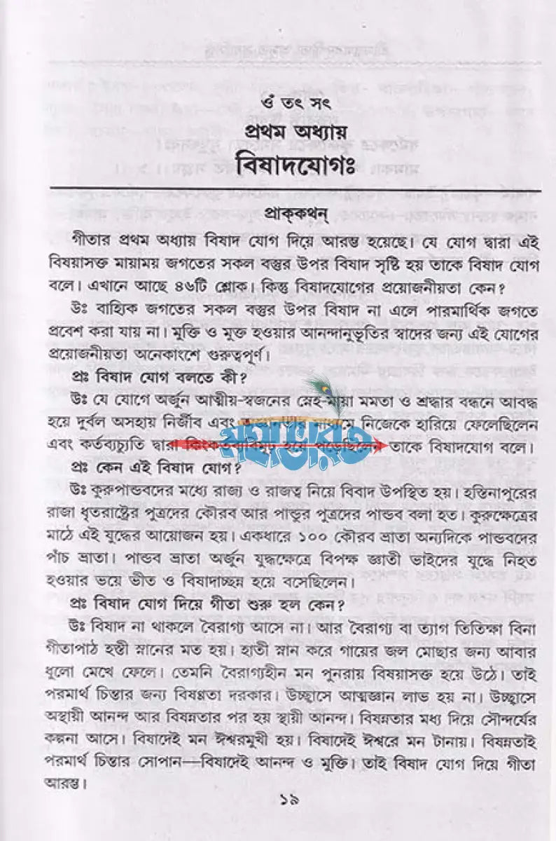 শ্রীমদ্ভগবদ্গীতা অমৃত সুধাসিন্ধু Hindu Religious Books