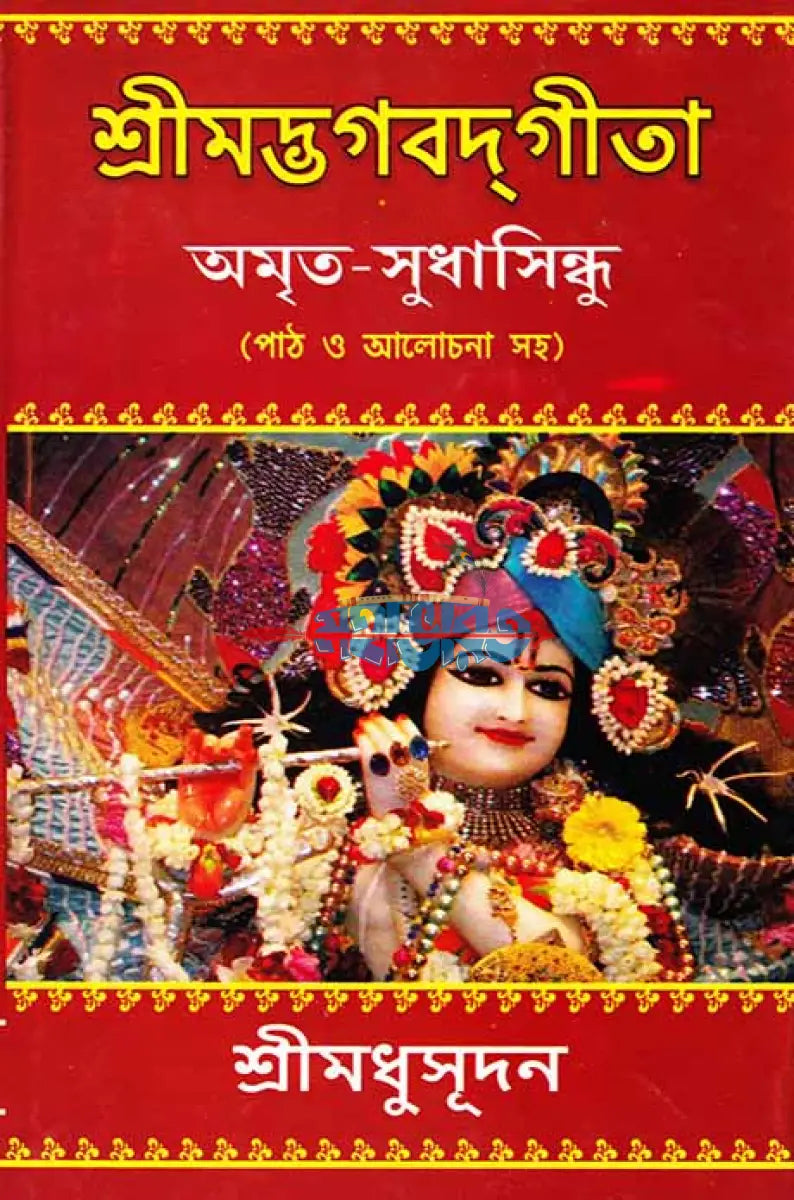 শ্রীমদ্ভগবদ্গীতা অমৃত সুধাসিন্ধু Hindu Religious Books