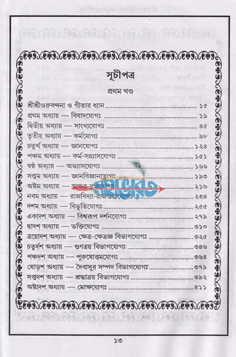 শ্রীমদ্ভগবদ্গীতা অমৃত সুধাসিন্ধু Hindu Religious Books