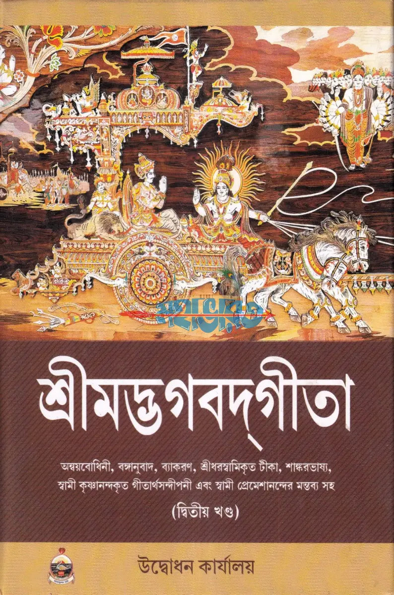 শ্রীমদ্ভগবদ্গীতা দ্বিতীয় খণ্ড Hindu Religious Books