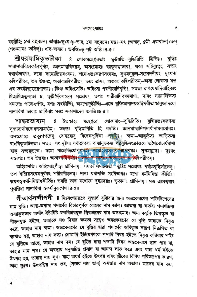 শ্রীমদ্ভগবদ্গীতা দ্বিতীয় খণ্ড Hindu Religious Books