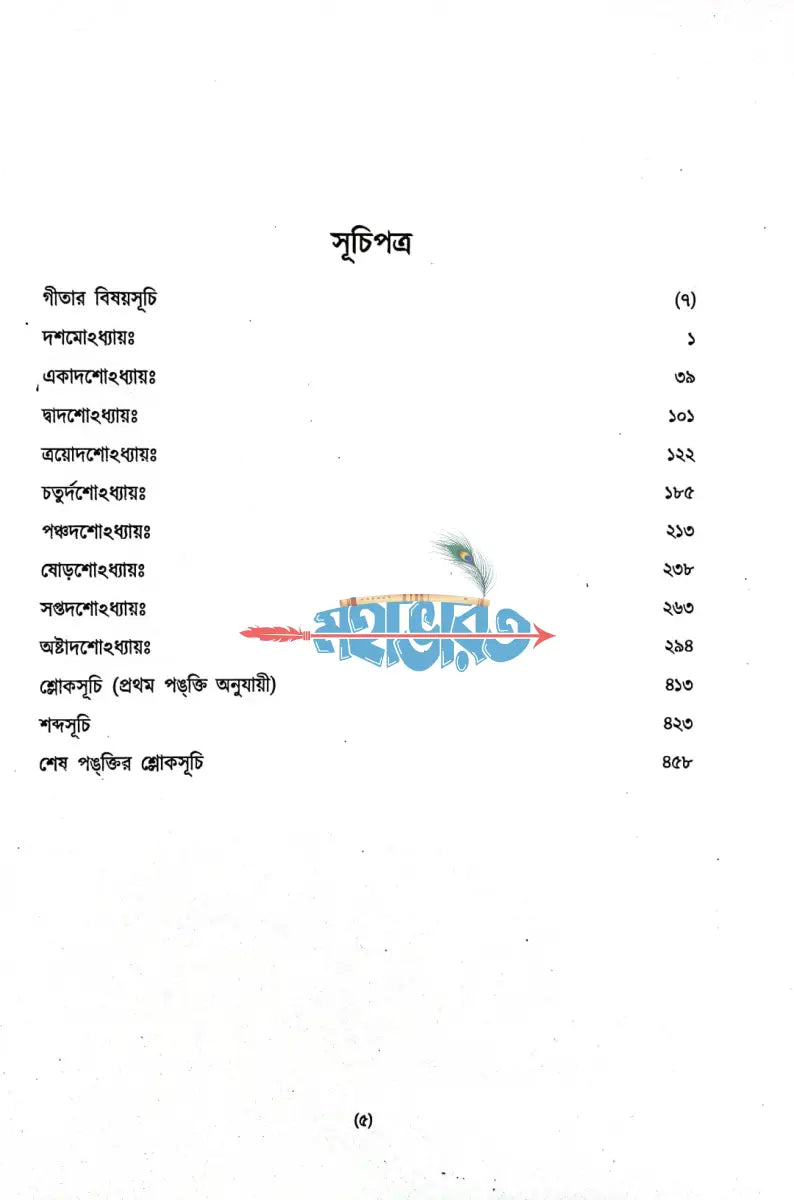 শ্রীমদ্ভগবদ্গীতা দ্বিতীয় খণ্ড Hindu Religious Books