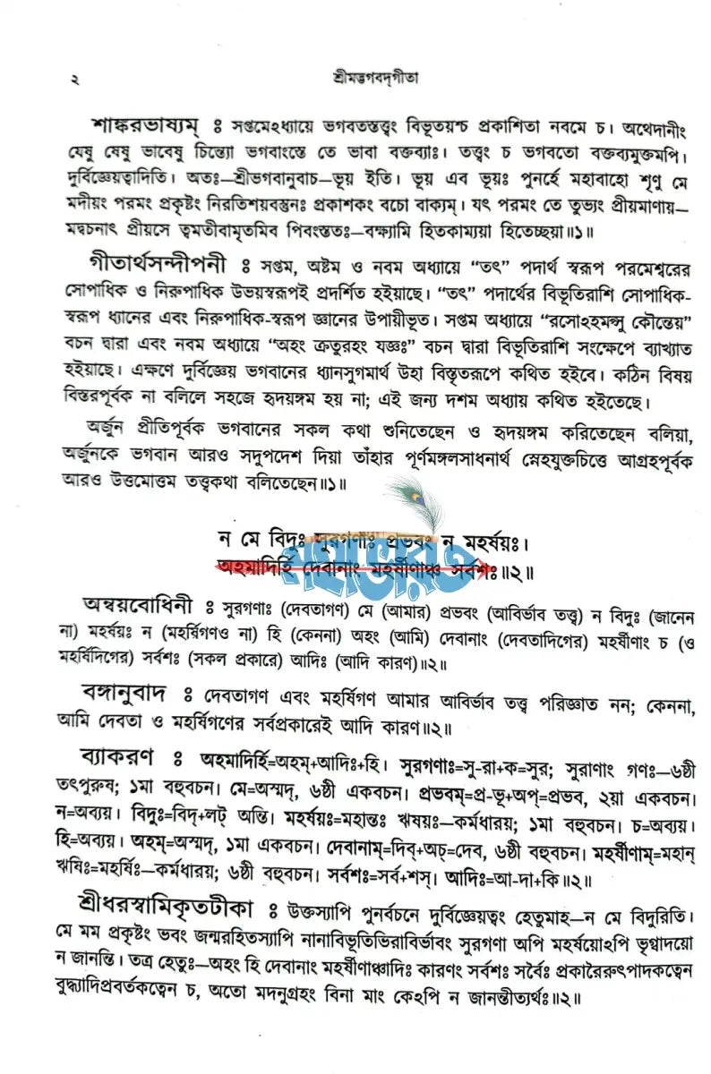 শ্রীমদ্ভগবদ্গীতা দ্বিতীয় খণ্ড Hindu Religious Books