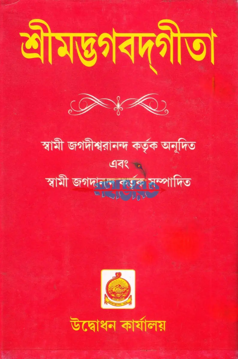 শ্রীমদ্ভগবদ্গীতা Hindu Religious Books