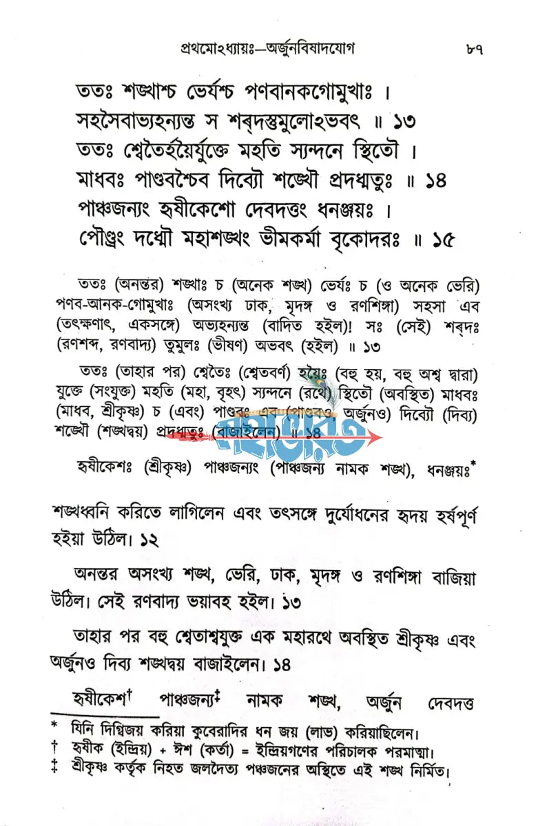 শ্রীমদ্ভগবদ্গীতা Hindu Religious Books