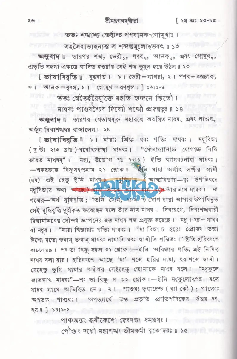 শ্রীমদ্ভগবদ্গীতা Hindu Religious Books