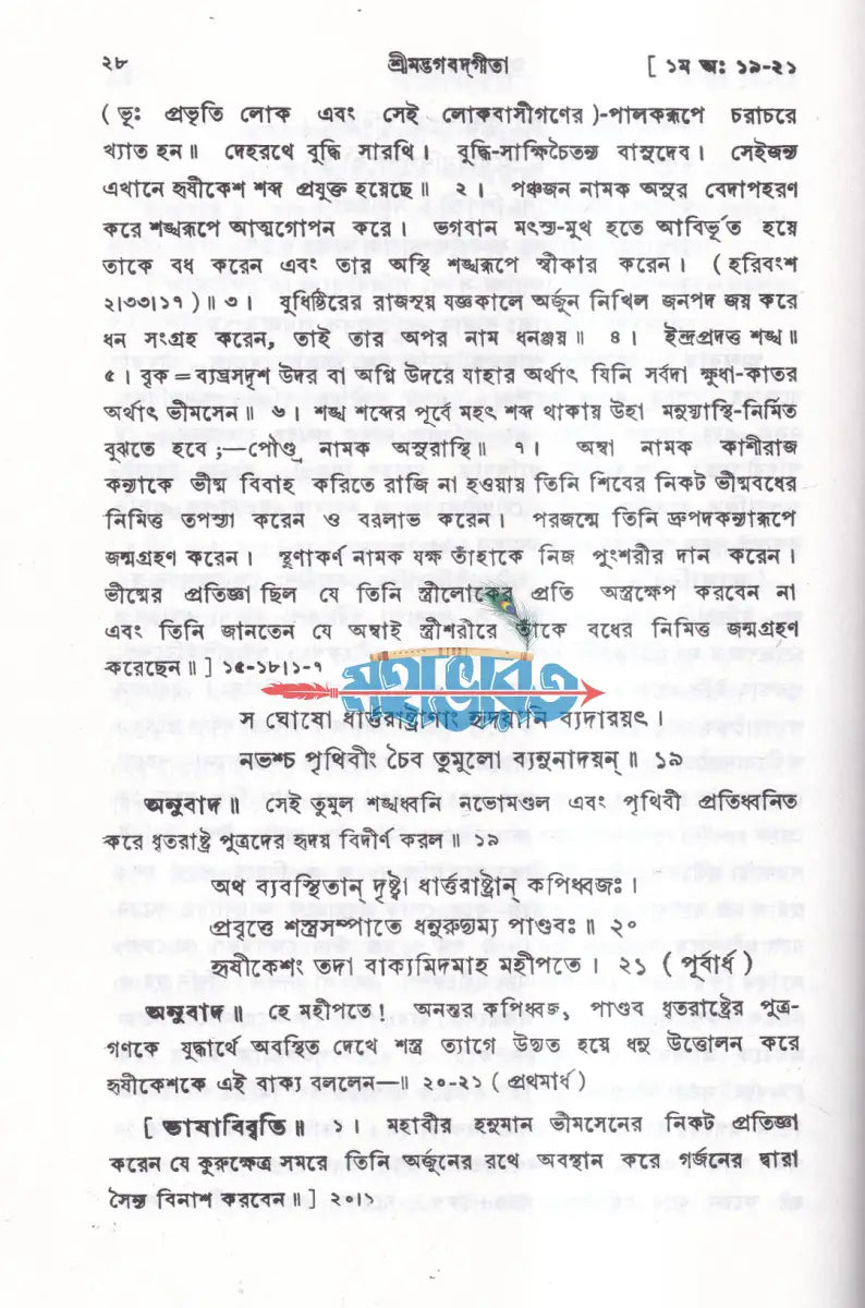 শ্রীমদ্ভগবদ্গীতা Hindu Religious Books