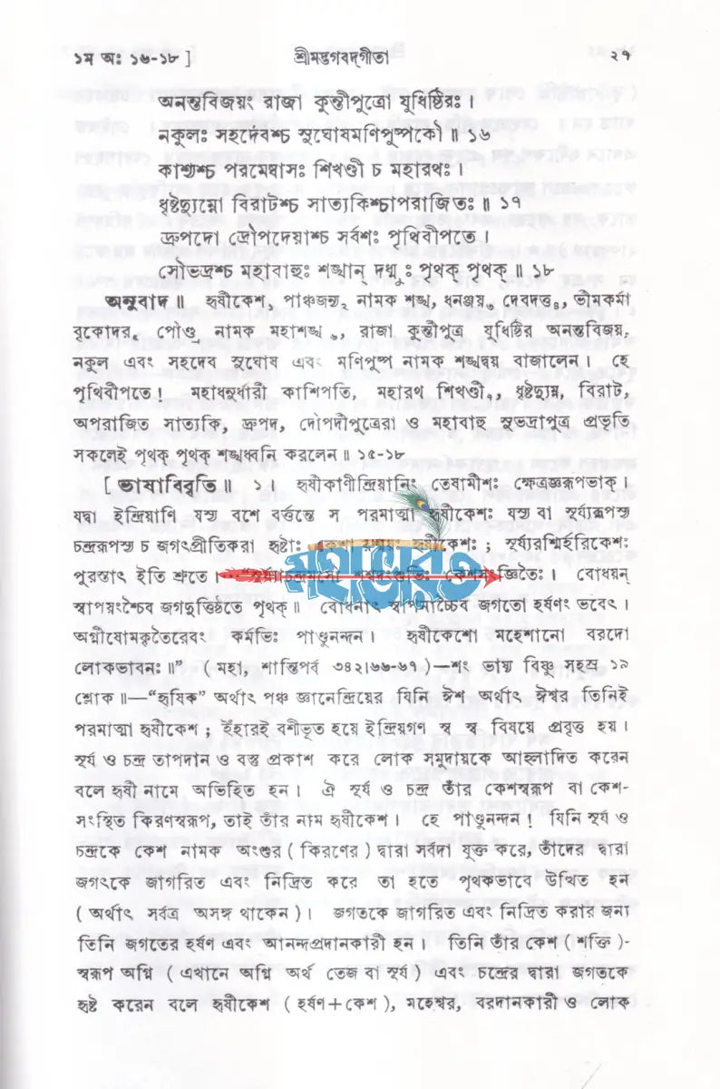 শ্রীমদ্ভগবদ্গীতা Hindu Religious Books