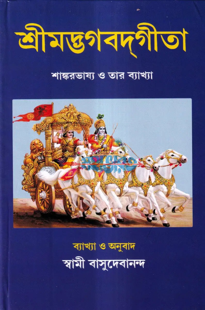 শ্রীমদ্ভগবদ্গীতা Hindu Religious Books