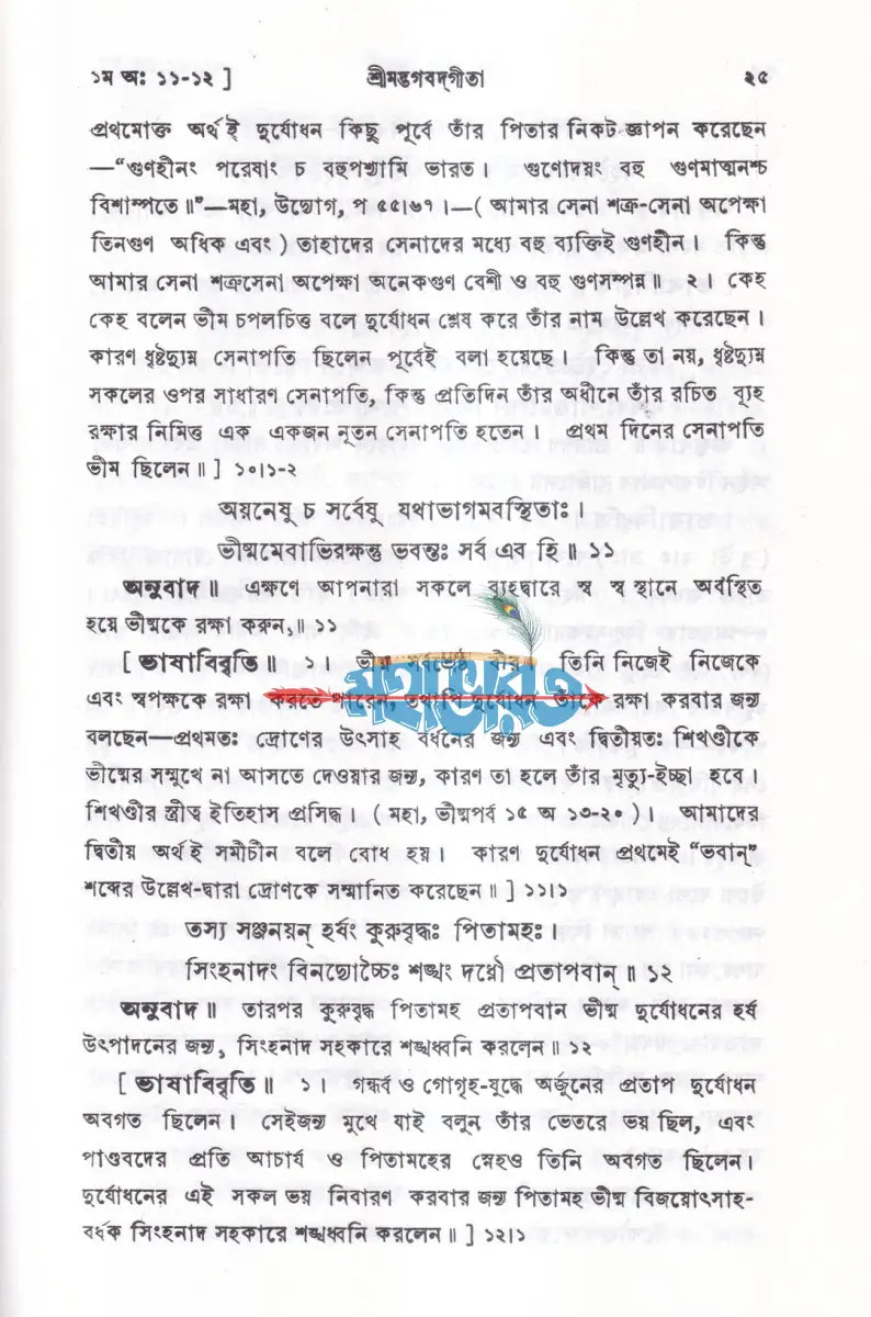 শ্রীমদ্ভগবদ্গীতা Hindu Religious Books