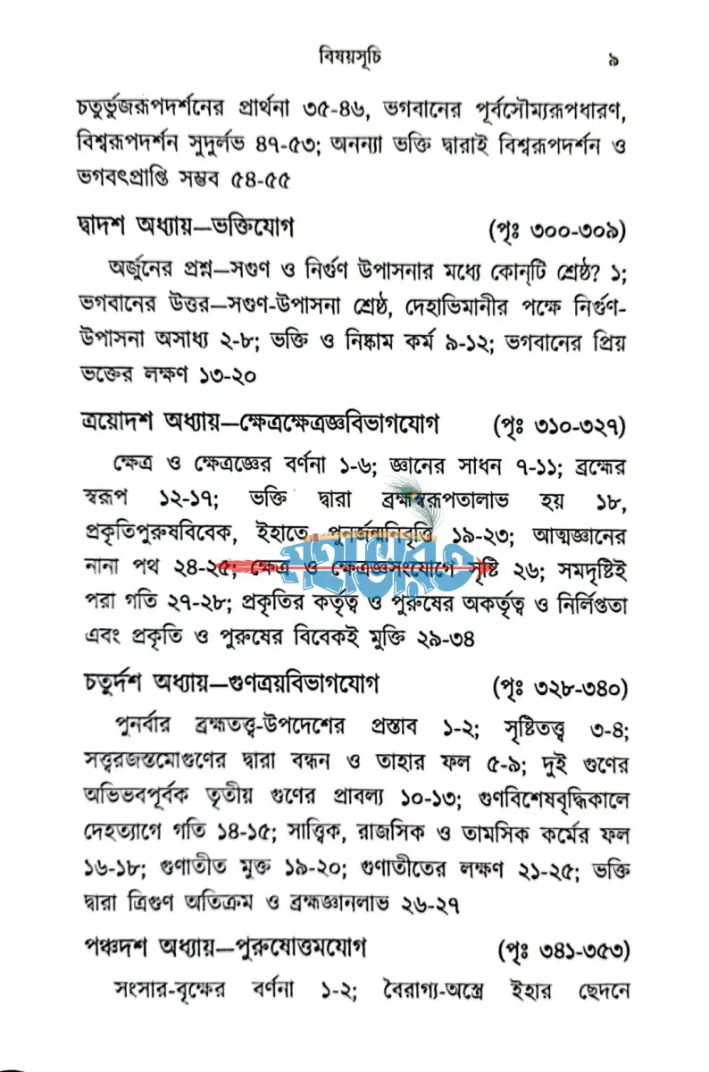 শ্রীমদ্ভগবদ্গীতা Hindu Religious Books