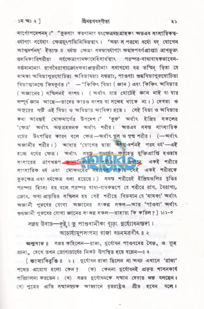 শ্রীমদ্ভগবদ্গীতা Hindu Religious Books