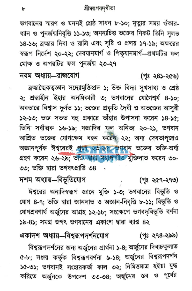 শ্রীমদ্ভগবদ্গীতা Hindu Religious Books