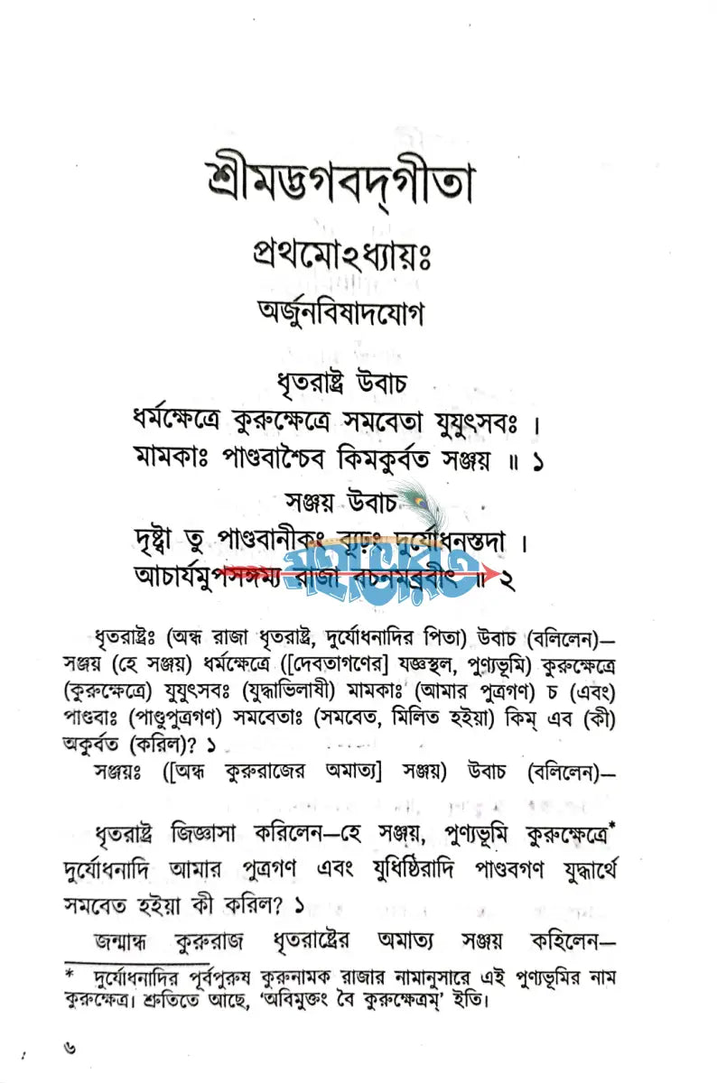 শ্রীমদ্ভগবদ্গীতা Hindu Religious Books