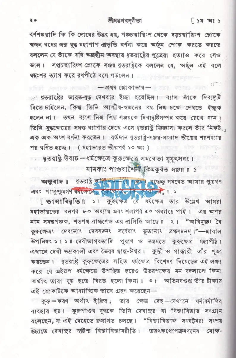 শ্রীমদ্ভগবদ্গীতা Hindu Religious Books