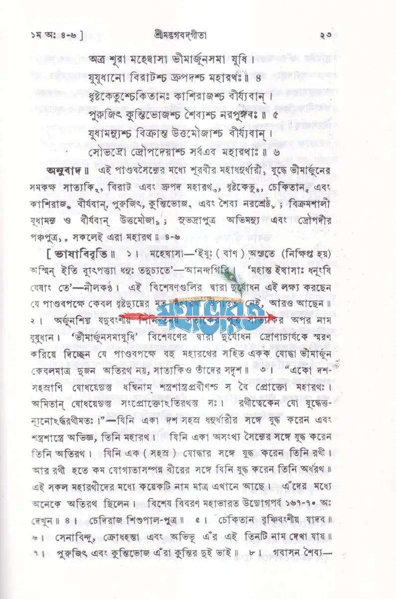 শ্রীমদ্ভগবদ্গীতা Hindu Religious Books