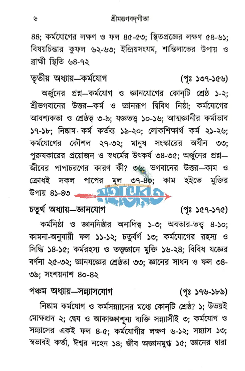 শ্রীমদ্ভগবদ্গীতা Hindu Religious Books