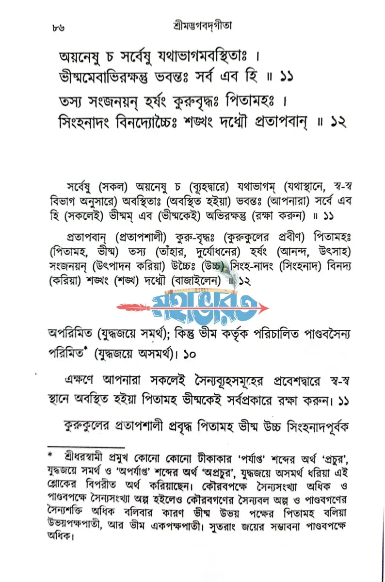 শ্রীমদ্ভগবদ্গীতা Hindu Religious Books