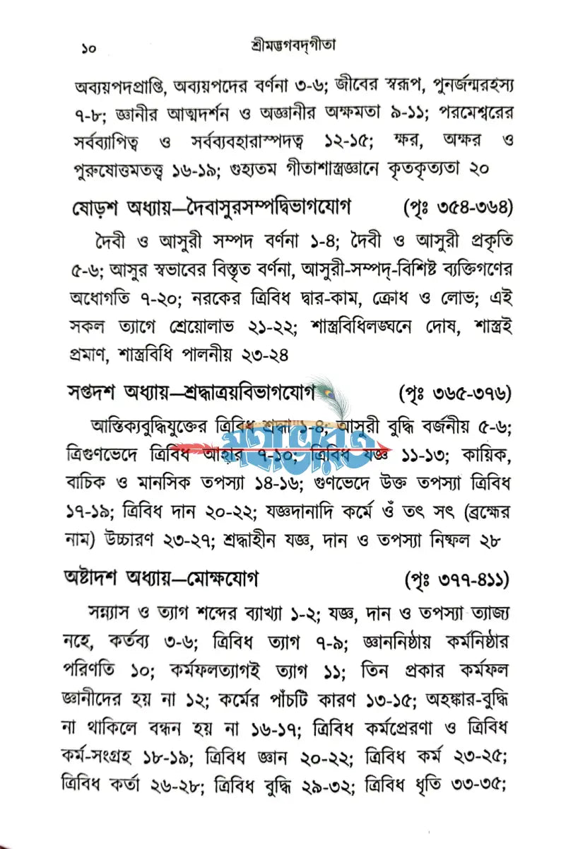 শ্রীমদ্ভগবদ্গীতা Hindu Religious Books
