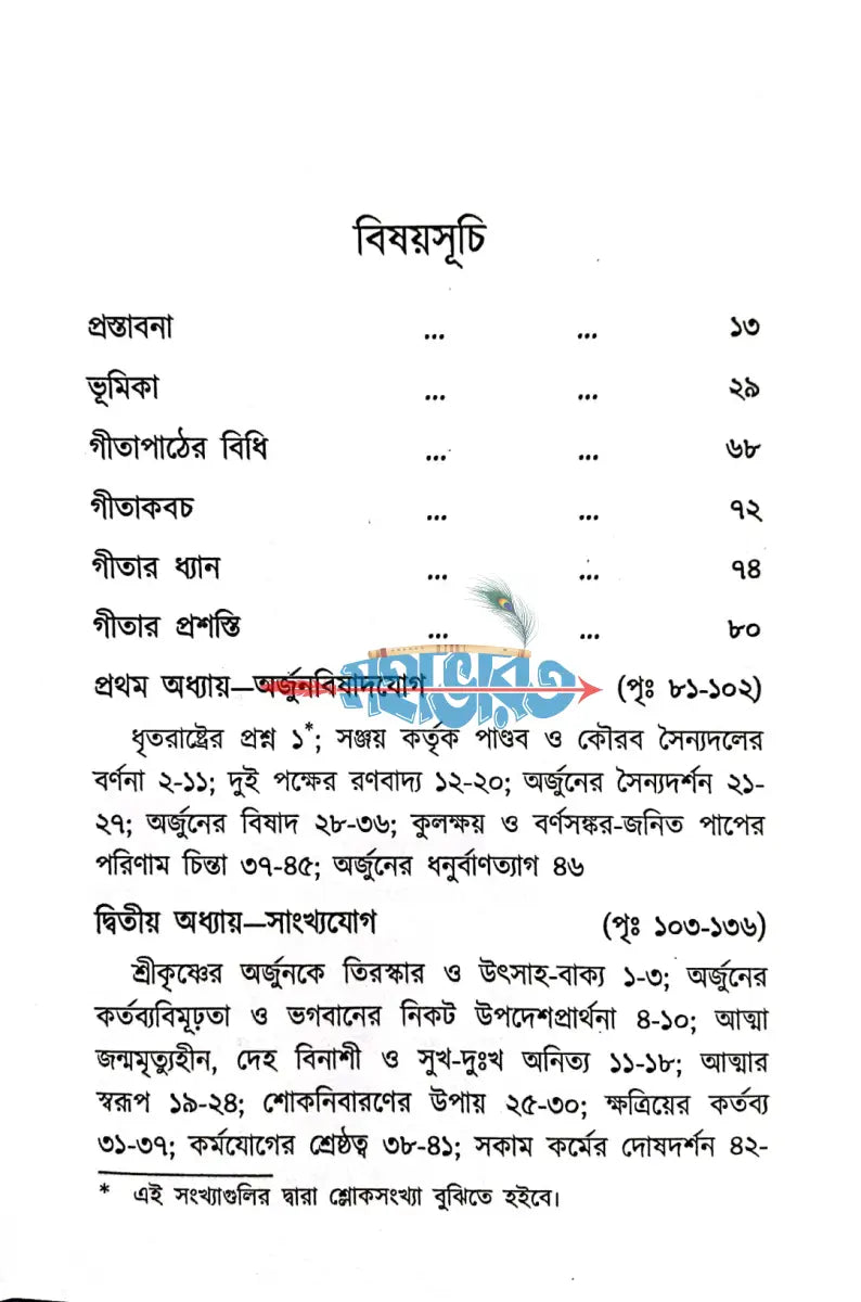 শ্রীমদ্ভগবদ্গীতা Hindu Religious Books