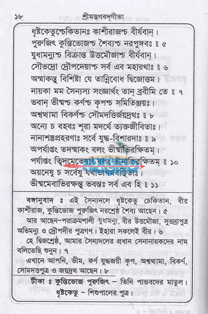 শ্রীমদ্ভগবদ্গীতা (মূল সংস্কৃত শ্লোক বঙ্গানুবাদ কাব্যানুবাদ) Hindu Religious Books