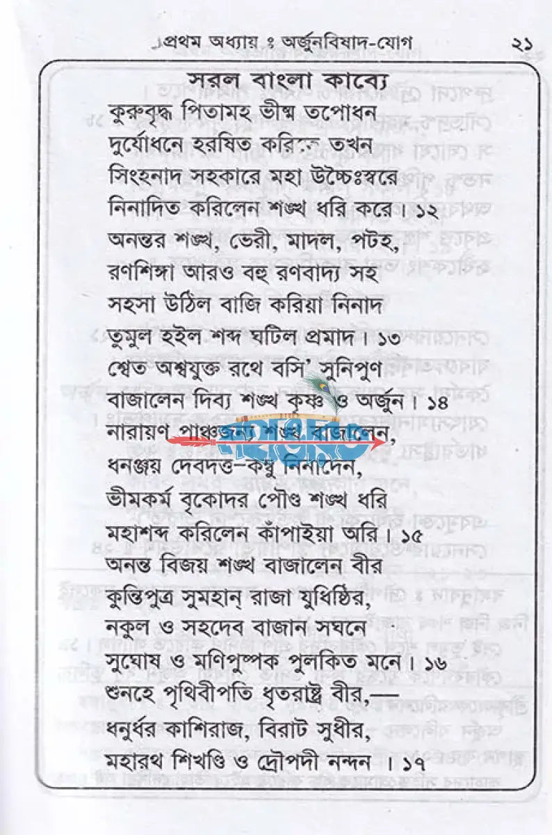 শ্রীমদ্ভগবদ্গীতা (মূল সংস্কৃত শ্লোক বঙ্গানুবাদ কাব্যানুবাদ) Hindu Religious Books