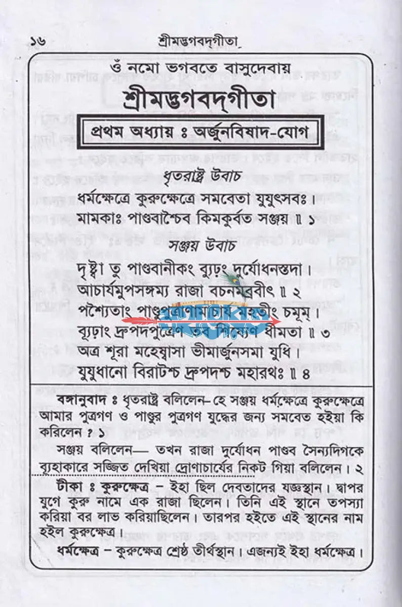 শ্রীমদ্ভগবদ্গীতা (মূল সংস্কৃত শ্লোক বঙ্গানুবাদ কাব্যানুবাদ) Hindu Religious Books
