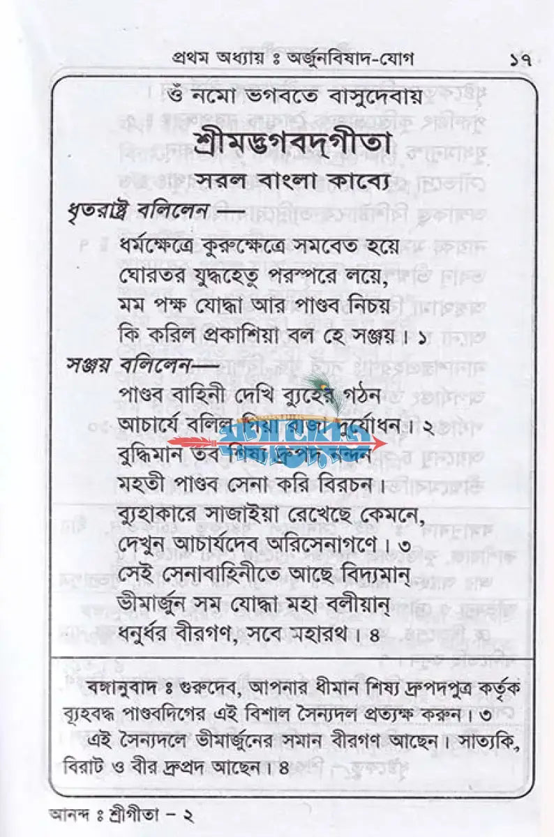 শ্রীমদ্ভগবদ্গীতা (মূল সংস্কৃত শ্লোক বঙ্গানুবাদ কাব্যানুবাদ) Hindu Religious Books