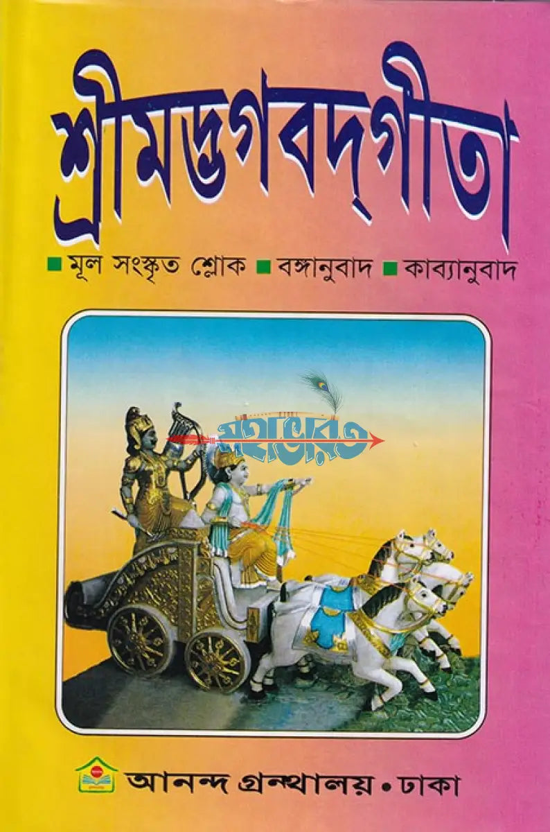 শ্রীমদ্ভগবদ্গীতা (মূল সংস্কৃত শ্লোক বঙ্গানুবাদ কাব্যানুবাদ) Hindu Religious Books