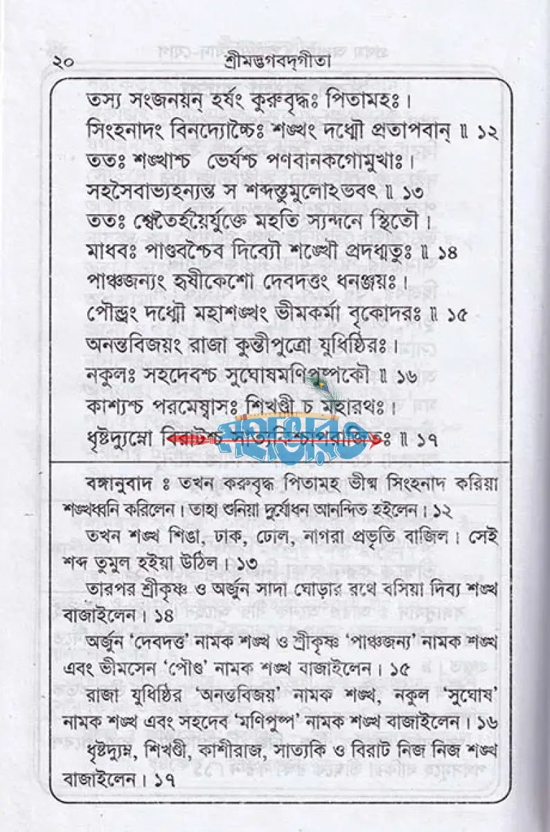 শ্রীমদ্ভগবদ্গীতা (মূল সংস্কৃত শ্লোক বঙ্গানুবাদ কাব্যানুবাদ) Hindu Religious Books