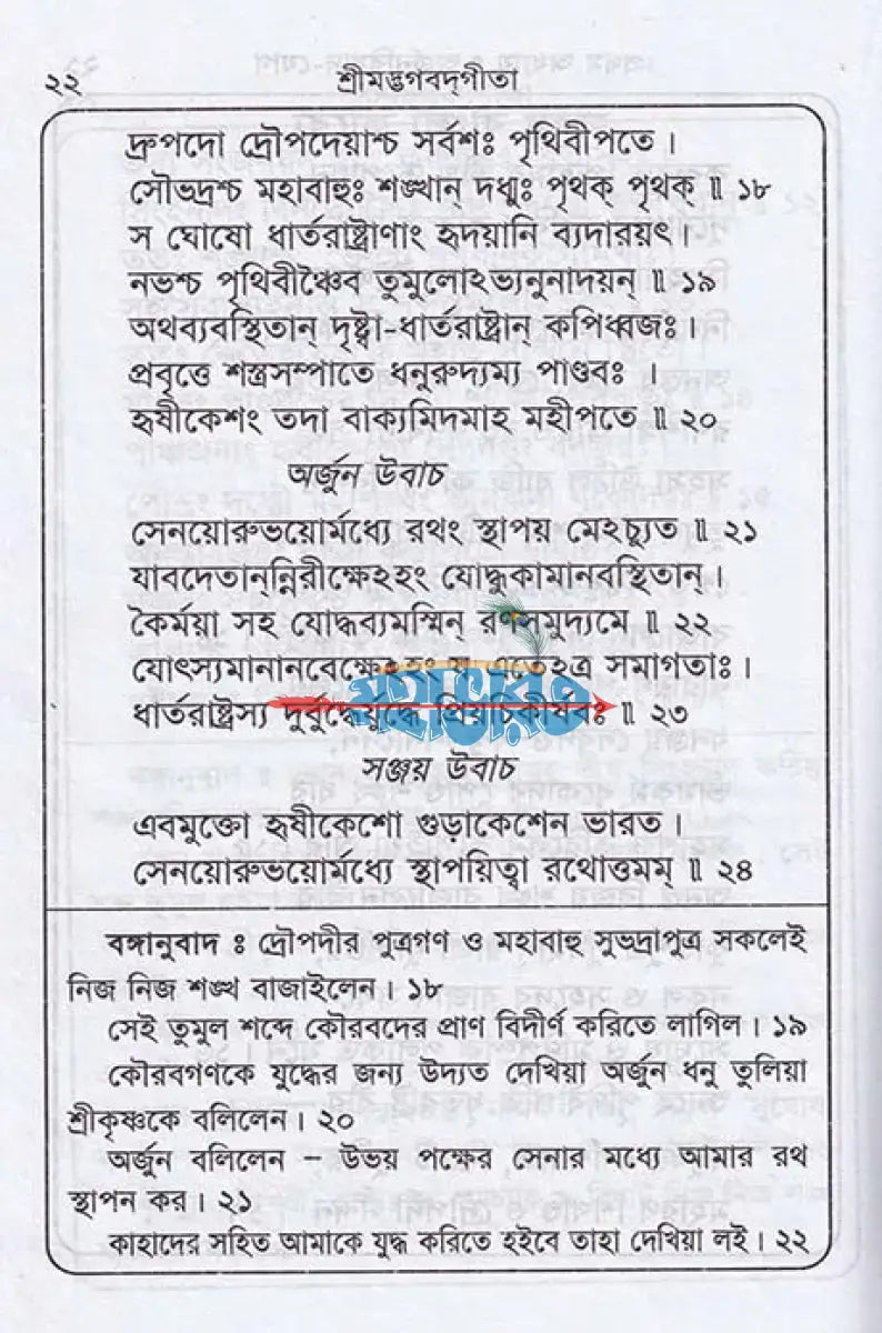 শ্রীমদ্ভগবদ্গীতা (মূল সংস্কৃত শ্লোক বঙ্গানুবাদ কাব্যানুবাদ) Hindu Religious Books