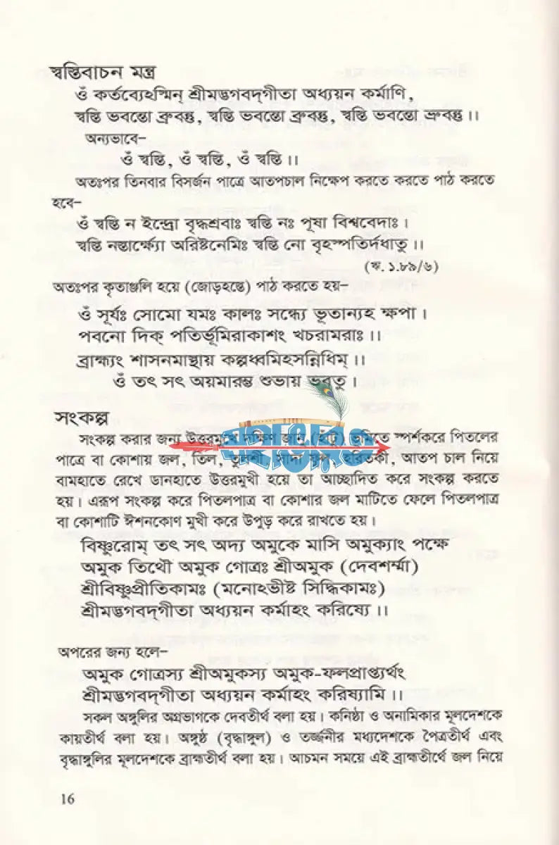শ্রীমদ্ভগবদ্গীতা (মূল শ্লোক অন্বয় পদচ্ছেদ ভাবার্থ টীকা ও মাহাত্ম্য সম্বলিত) Hindu Religious Books